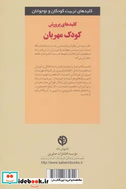 کتاب کلیدهای پرورش کودک مهربان - اثر توماس لیکونا - نسخه اصلی