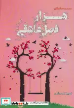 کتاب هزار فصل عاشقی - اثر فریبا کوروشی - نسخه اصلی