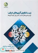 کتاب زیست فناوری آنزیم های دریایی - اثر سی کووان کیم-فیدل تولدرا - نسخه اصلی