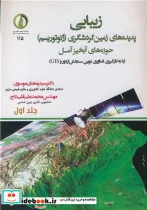 کتاب زیبایی پدیده های زمین گردشگری - اثر دکتر سیدرمضان موسوی-مهندس محمدعلی قلی نتاج - نسخه اصلی