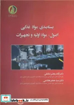 کتاب بسته بندی مواد غذایی - اثر دکتر آزاده رنجبر ندامانی-دکتر سیدجعفر هاشمی - نسخه اصلی