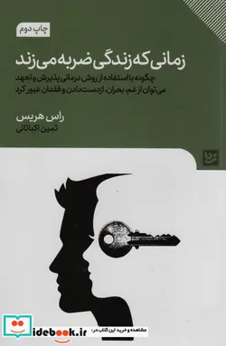 کتاب زمانی که زندگی ضربه می زند - اثر راس هریس - نسخه اصلی