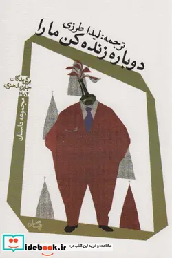 کتاب دوباره زنده کن ما را - اثر برگزیدگان جایزه ا هنری 1984 - نسخه اصلی