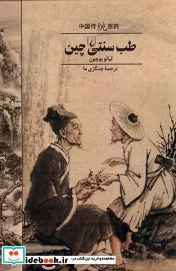 کتاب طب سنتی چین - اثر لیائو یوچون - نسخه اصلی