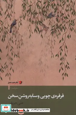 کتاب فرفره چوبی و سایه روشن سخن - اثر علی حریفی - نسخه اصلی