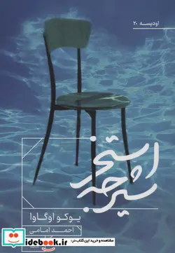 کتاب استخر شیرجه  - اثر یوکو اوگاوا - نسخه اصلی