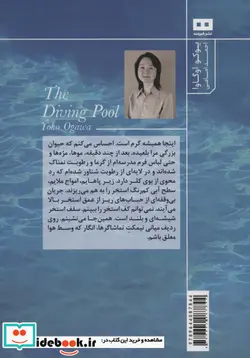 کتاب استخر شیرجه  - اثر یوکو اوگاوا - نسخه اصلی