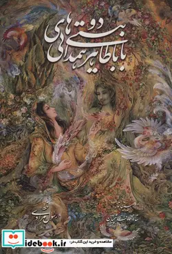 کتاب دو بیتی های باباطاهر همدانی با مینیاتور  - اثر بابا طاهر - نسخه اصلی