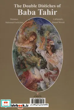 کتاب دو بیتی های باباطاهر همدانی با مینیاتور  - اثر بابا طاهر - نسخه اصلی