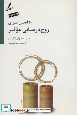 کتاب 10 اصل برای زوج درمانی موثر،همراه با دی وی دی - اثر جان گاتمن-جولی گاتمن - نسخه اصلی