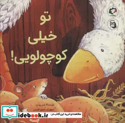 کتاب تو خیلی کوچولویی   - اثر شن رودی - نسخه اصلی