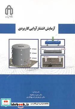 کتاب آزمایش انتشارآوایی کاربردی - اثر انجمن بازرسی غیرمخرب ژاپن - نسخه اصلی