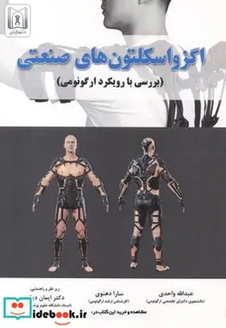 کتاب اگزواسکلتون های صنعتی - اثر عبداله واحدی - نسخه اصلی