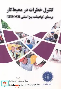 کتاب کنترل خطرات در محیط کار بر مبنای گواهینامه بین المللی NEBOSH - اثر انجمن بین المللی نبوش - نسخه اصلی