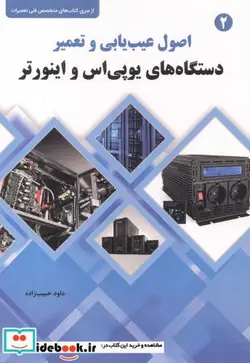 کتاب اصول عیب یابی و تعمیر دستگاه های یوپی اس و اینورتر - اثر داود حبیب زاده - نسخه اصلی