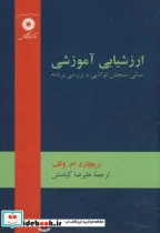 کتاب ارزشیابی آموزشی - اثر ریچارد ام . ولف - نسخه اصلی