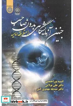 کتاب جنین آزمایشگاهی بدون صاحب از منظر فقه امامیه - اثر انسیه نوراحمدی - نسخه اصلی