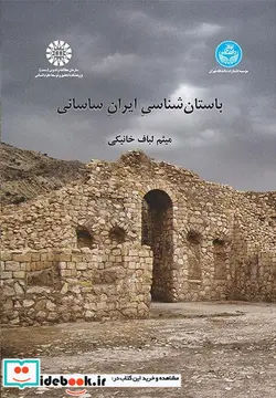 کتاب باستان شناسی ایران ساسانی - اثر میثم لباف خانیکی - نسخه اصلی