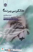 کتاب خالکوبی پرنده - اثر دنیا میخائیل - نسخه اصلی