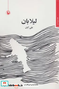 کتاب لیلا بان - اثر علی آبان - نسخه اصلی