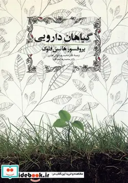 کتاب گیاهان دارویی - اثر هانس فلوک - نسخه اصلی