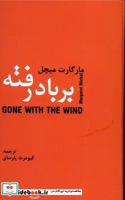 کتاب بر باد رفته - اثر ماگارات میچل - نسخه اصلی