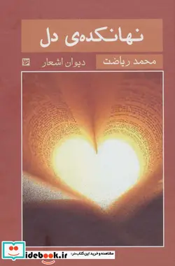 کتاب نهانکده ی دل - اثر محمد ریاضت - نسخه اصلی