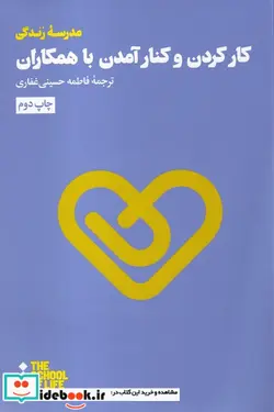 کتاب کار کردن و کنار آمدن - اثر موسسه ی مدرسه ی زندگی - نسخه اصلی