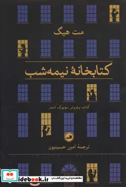 کتاب کتابخانه نیمه شب - اثر مت هیگ - نسخه اصلی