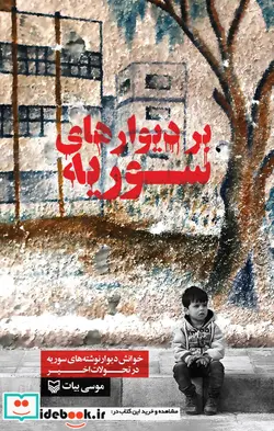 کتاب بر دیوارهای سوریه  - اثر موسی بیات - نسخه اصلی