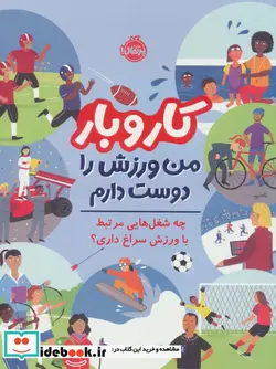 کتاب کار و بارمن ورزش را دوست دارم  - اثر استیو مارتین - نسخه اصلی