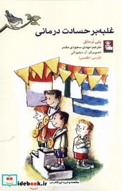 کتاب غلبه بر حسادت درمانی - اثر پتی نرمایل - نسخه اصلی