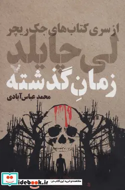 کتاب زمان گذشته - اثر لی چایلد - نسخه اصلی