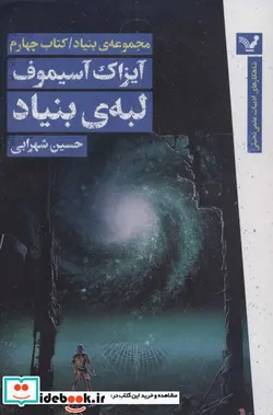 کتاب لبه ی بنیاد - اثر آیزاک آسیموف - نسخه اصلی