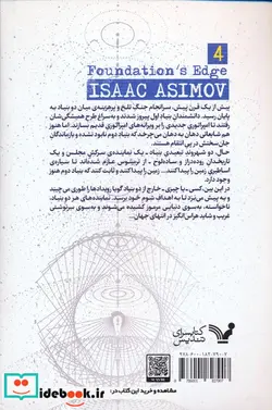 کتاب لبه ی بنیاد - اثر آیزاک آسیموف - نسخه اصلی