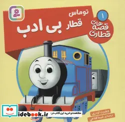 کتاب توماس قطار بی ادب  - اثر ویلبرت اودری - نسخه اصلی