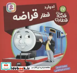 کتاب ادوارد قطار قراضه  - اثر ویلبرت اودری - نسخه اصلی