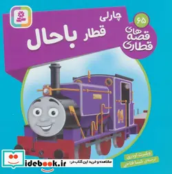 کتاب چارلی قطار باحال  - اثر ویلبرت اودری - نسخه اصلی