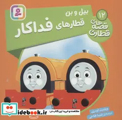 کتاب بیل و بن قطارهای فداکار  - اثر ویلبرت اودری - نسخه اصلی