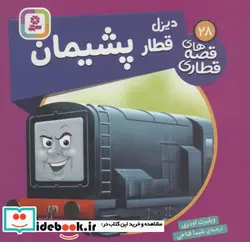 کتاب دیزل قطار پشیمان  - اثر ویلبرت اودری - نسخه اصلی