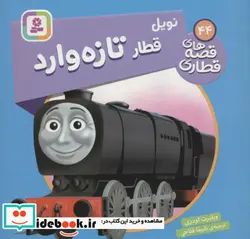 کتاب نویل قطار تازه وارد  - اثر ویلبرت اودری - نسخه اصلی