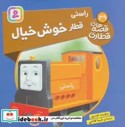 کتاب راستی قطار خوش خیال  - اثر ویلبرت اودری - نسخه اصلی