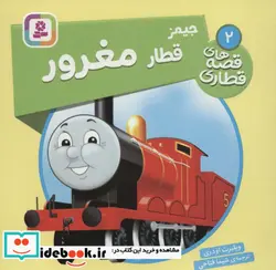 کتاب جیمز قطار مغرور  - اثر ویلبرت اودری - نسخه اصلی