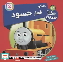 کتاب دانکن قطار حسود  - اثر ویلبرت اودری - نسخه اصلی