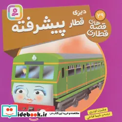 کتاب دیزی قطار پیشرفته  - اثر ویلبرت اودری - نسخه اصلی