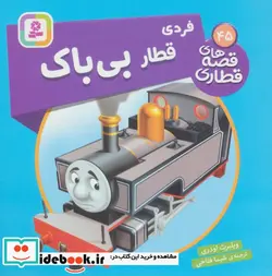 کتاب فردی قطار بی باک  - اثر ویلبرت اودری - نسخه اصلی