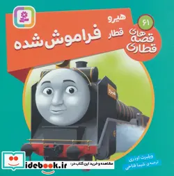 کتاب هیرو قطار فراموش شده  - اثر ویلبرت اودری - نسخه اصلی