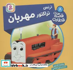 کتاب ترنس تراکتور مهربان  - اثر ویلبرت اودری - نسخه اصلی