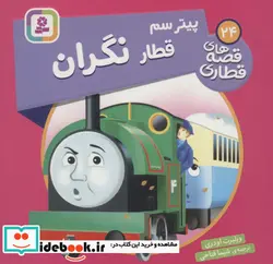 کتاب پیتر سم قطار نگران  - اثر ویلبرت اودری - نسخه اصلی