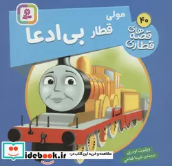 کتاب مولی قطار بی ادعا  - اثر ویلبرت اودری - نسخه اصلی